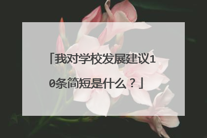 我对学校发展建议10条简短是什么？