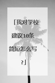 我对学校建议10条简短怎么写?