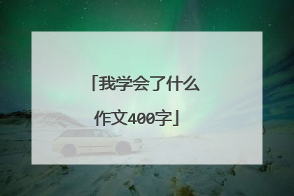我学会了什么作文400字