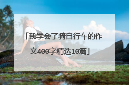 我学会了骑自行车的作文400字精选10篇