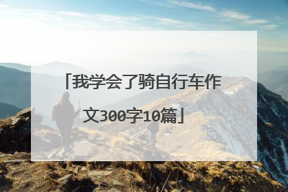 我学会了骑自行车作文300字10篇