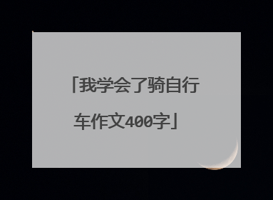 我学会了骑自行车作文400字