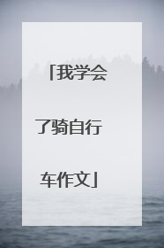 我学会了骑自行车作文