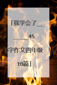 我学会了_______450字作文四年级10篇