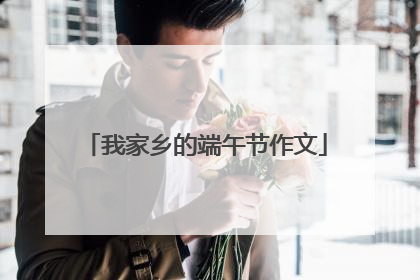 我家乡的端午节作文