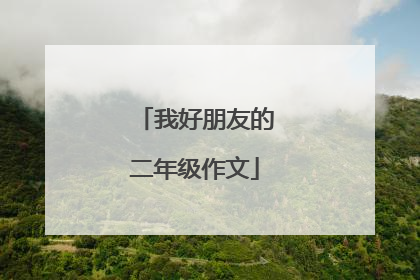 我好朋友的二年级作文
