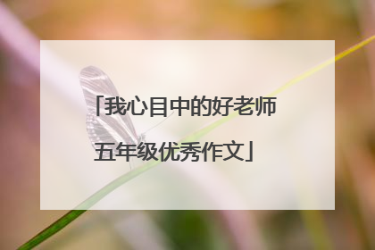 我心目中的好老师五年级优秀作文