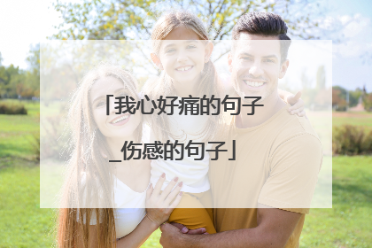 我心好痛的句子_伤感的句子