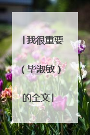 我很重要（毕淑敏）的全文
