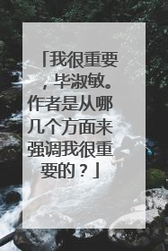 我很重要，毕淑敏。作者是从哪几个方面来强调我很重要的？