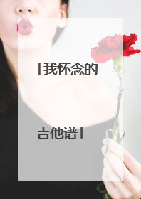我怀念的吉他谱