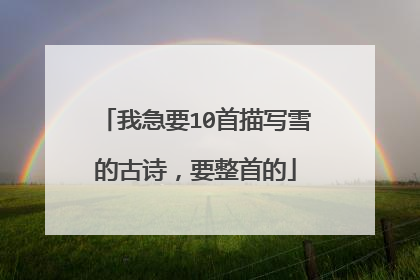 我急要10首描写雪的古诗,要整首的