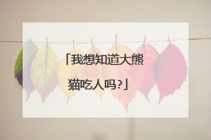 我想知道大熊猫吃人吗?