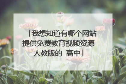 我想知道有哪个网站提供免费教育视频资源人教版的 高中