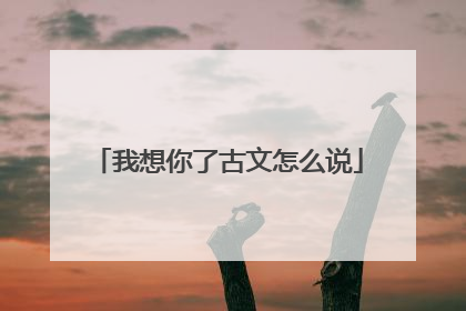 我想你了古文怎么说