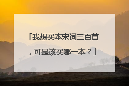 我想买本宋词三百首，可是该买哪一本？