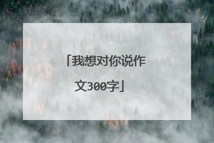 我想对你说作文300字