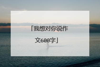 我想对你说作文600字