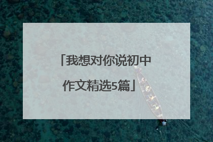 我想对你说初中作文精选5篇