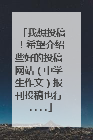 我想投稿！希望介绍些好的投稿网站（中学生作文）报刊投稿也行....
