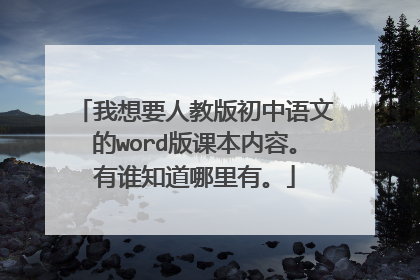 我想要人教版初中语文的word版课本内容。有谁知道哪里有。