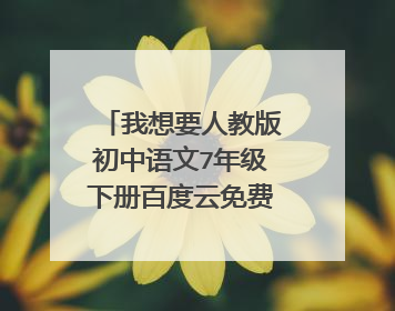 我想要人教版初中语文7年级下册百度云免费链接资源谁能分享给我