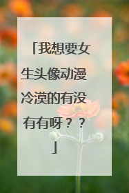 我想要女生头像动漫冷漠的有没有有呀？？