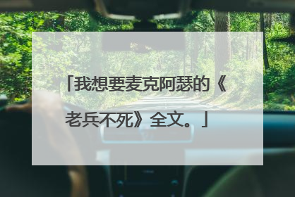 我想要麦克阿瑟的《老兵不死》全文。