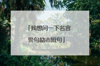 我想问一下名言警句励志短句