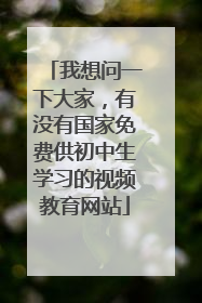 我想问一下大家，有没有国家免费供初中生学习的视频教育网站