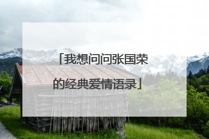 我想问问张国荣的经典爱情语录