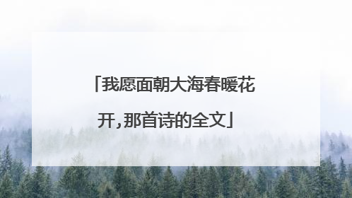 我愿面朝大海春暖花开,那首诗的全文