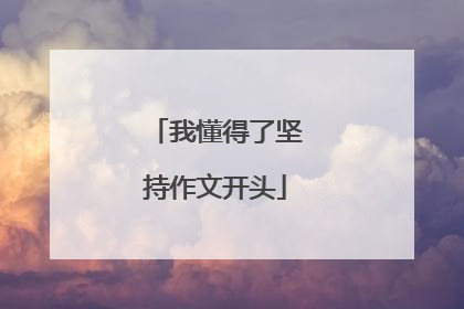 我懂得了坚持作文开头