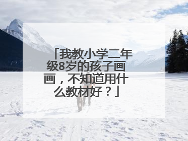 我教小学二年级8岁的孩子画画，不知道用什么教材好？