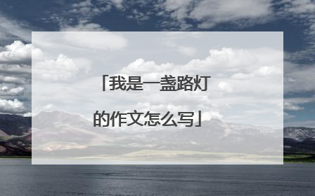 我是一盏路灯的作文怎么写