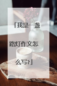 我是一盏路灯作文怎么写?