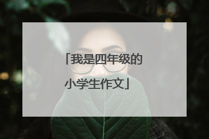 我是四年级的小学生作文