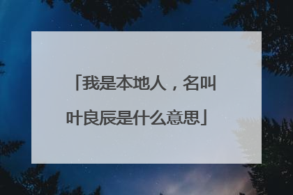 我是本地人,名叫叶良辰是什么意思