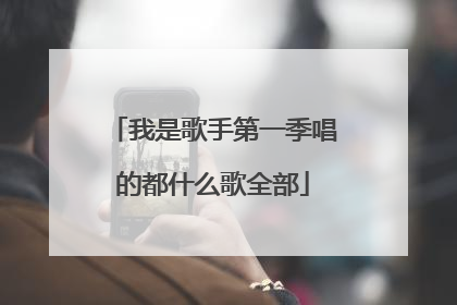 我是歌手第一季唱的都什么歌全部