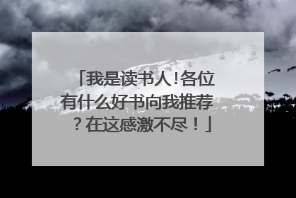 我是读书人!各位有什么好书向我推荐?在这感激不尽!