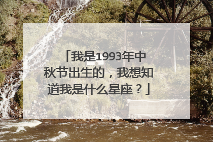 我是1993年中秋节出生的,我想知道我是什么星座?