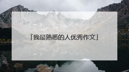 我最熟悉的人优秀作文