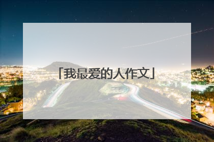 我最爱的人作文
