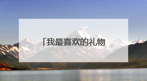 我最喜欢的礼物作文400字