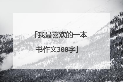 我最喜欢的一本书作文300字