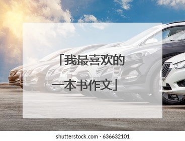 我最喜欢的一本书作文