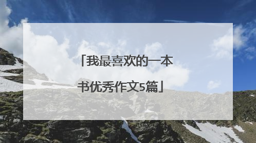 我最喜欢的一本书优秀作文5篇