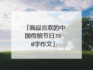 我最喜欢的中国传统节日350字作文