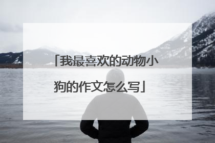 我最喜欢的动物小狗的作文怎么写
