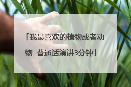 我最喜欢的植物或者动物 普通话演讲3分钟